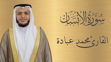 سورة الإنسان كاملة الشيخ محمد عبادة | 4K