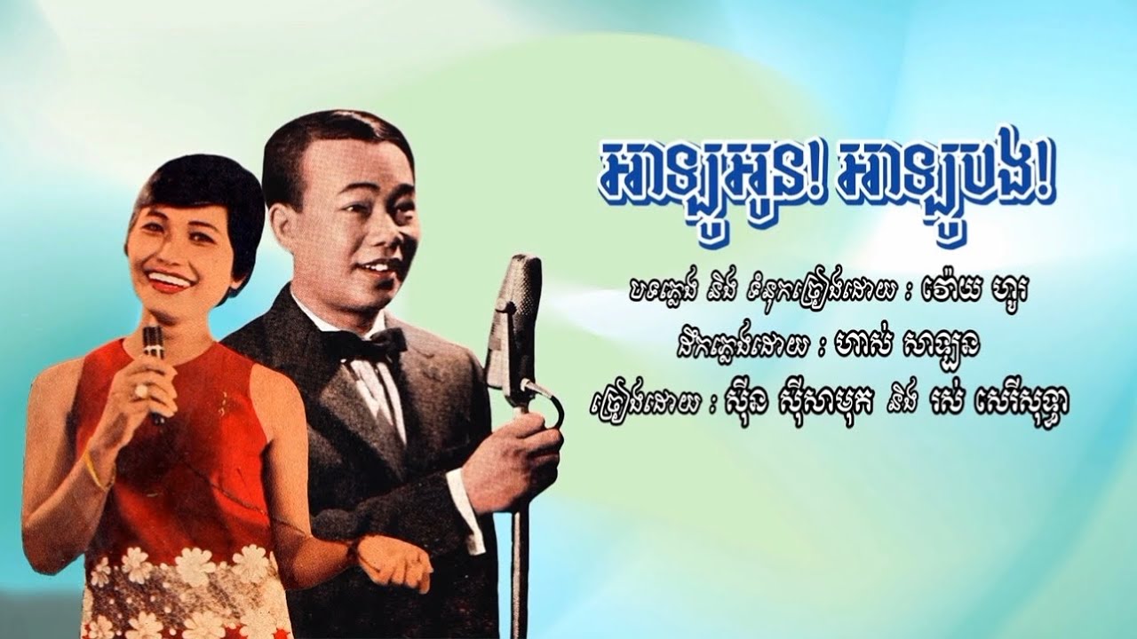 អាឡូអូន!អាឡួបង!  ស៊ីន ស៊ីសាមុត និង រស់ សេរីសុទ្ធា