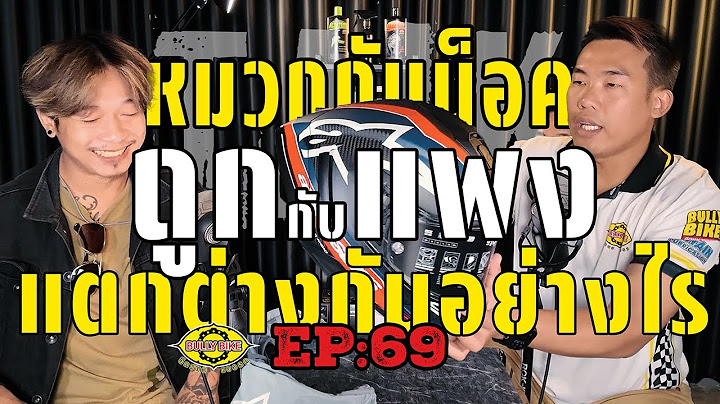 Bully Bike EP. 69 : หมวกกันน็อค ถูกกับแพง แตกต่างกันอย่างไร