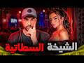 قضية الشيخة السطاتية شكون لي صفاها بديك الطريقة القضية لي حمقات الشرطة المغربية 