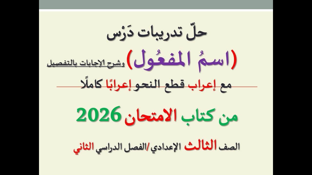 أسئلة وتدريبات ( اسم المفعول ) من كتاب الامتحان 2026 ـ الصف الثالث الإعدادي   الفصل الدراسي الثاني