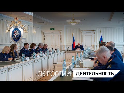 Председатель СК России провел совещание по вопросам работы Судебно-экспертного центра и его филиалов