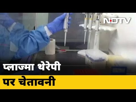 Plasma Therapy पर Research जारी
