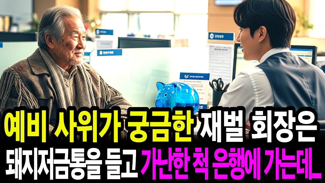 예비 사위가 궁금해서 재벌 회장은 돼지저금통을 들고 가난한 척 은행에 가는데...#실화사연, #감동사연, #오디오북, #충격사연, #반전드라마, #드라마사연