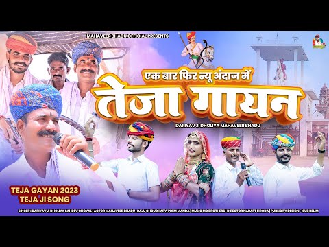 तेजा गायन 2023एक बार फिर न्यू अंदाज में दरियावजी धोलिया कि आवाज में  || New Teja Gyan Mahaveer Bhadu