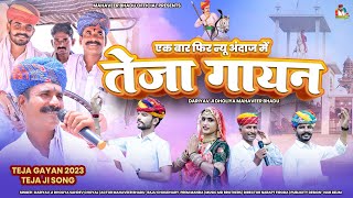 तेजा गायन 2023एक बार फिर न्यू अंदाज में दरियावजी धोलिया कि आवाज में  || New Teja Gyan Mahaveer Bhadu