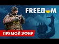 Телевизионный проект FREEДОМ | Вечер 8.12.2023