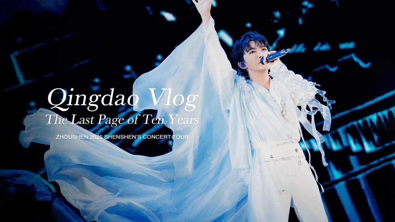 周深 Zhou Shen “ShenShen’s” Concert Tour Qingdao Vlog | The Last Page of ...