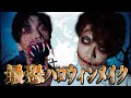超一流プロメイクさんにハロウィンメイクをガチでやってもらったらクオリティがヤバすぎたwwwww
