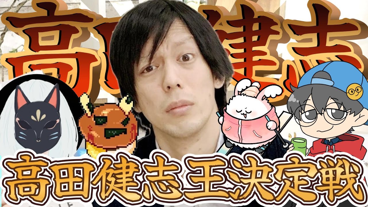 高田健志王決定戦