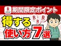 【楽天】期間限定ポイントの得する使い方7選＜2025年版＞