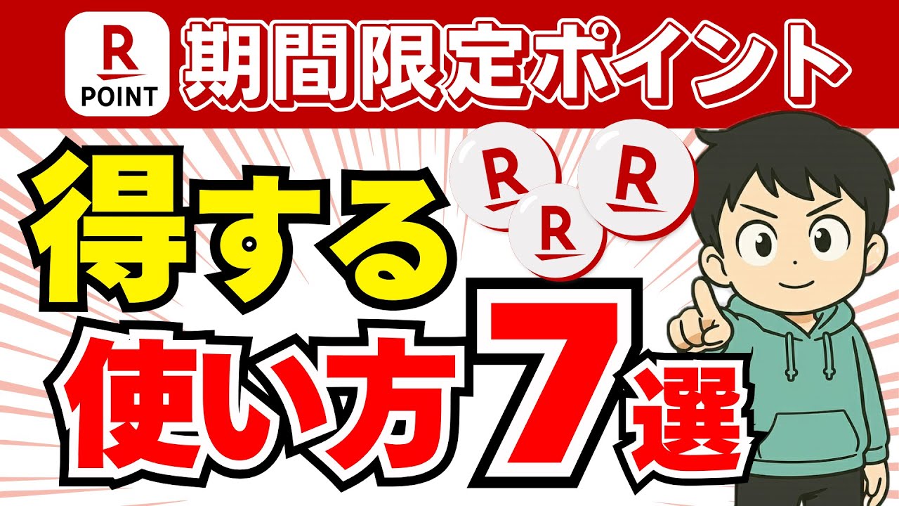 【楽天】期間限定ポイントの得する使い方7選＜2025年版＞