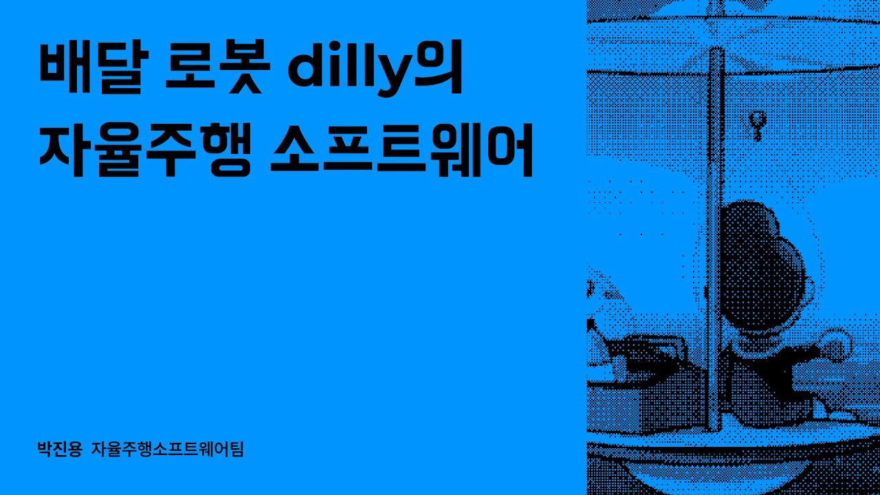 배달 로봇 dilly의 자율주행 소프트웨어 #우아콘2023 #우아한형제들