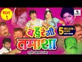 Raghuvir Khedkar - Bahurangi Tamasha Part - 1 | Sumeet Music | Marathi Tamasha