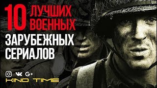 10 ЛУЧШИХ ВОЕННЫХ ЗАРУБЕЖНЫХ СЕРИАЛОВ