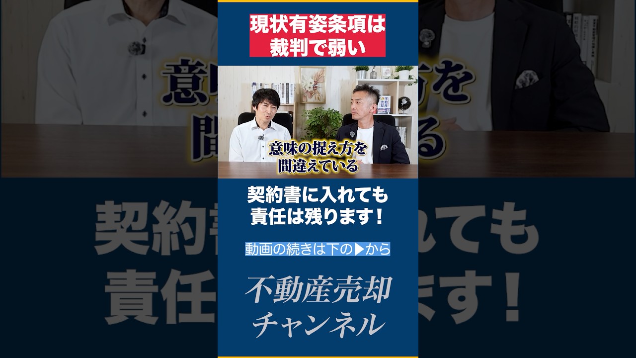 不動産屋でも勘違いしてしまう危険な契約と落とし穴について法律のプロが詳しく解説します。【不動産売却】