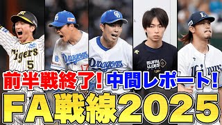 【FA戦線2025】前半戦終了時点でのFA選手の現状を中間レポート!