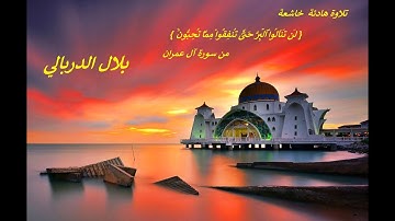 تلاوة هادئة مبكية خاشعة " لَن تَنَالُوا الْبِرَّ حَتَّىٰ تُنفِقُوا مِمَّا تُحِبُّونَ "  بلال دربالي