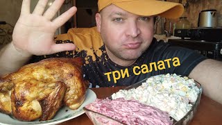 видео: ОБЖОР кура гриль,Оливье Под шубой салат из крабовых палочек/ОБЖОР три салата картинка: ОБЖОР кура гриль,Оливье Под шубой салат из крабовых палочек/ОБЖОР три салата