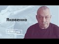 Яковенко: куда сошлют Лукашенко, кого зажал Кадыров, где прокурор для Путина