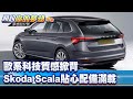 歐系科技質感掀背 Skoda Scala貼心配備滿載《@57DreamSt  預約你的夢想 精華篇》20240524 李冠儀 Rick 葉毓中