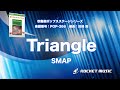 Triangle／SMAP【吹奏楽】ロケットミュージック POP-366