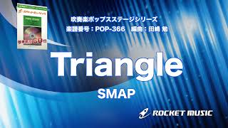 Triangle／SMAP【吹奏楽】ロケットミュージック POP-366