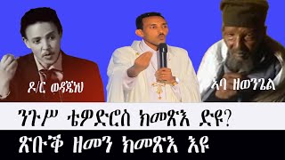 ንጉሥ ቴዎድሮስ ክነግስ  tewahdo zebeaman ብመጋቤ ምስጢር አማኑኤል መንግስተአብ ዝተዳለወ