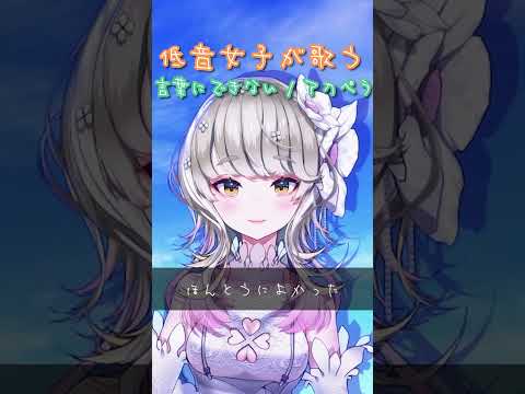 【 低音女子が歌う 】 言葉にできない #shorts #vtuber #歌ってみた #アカペラ