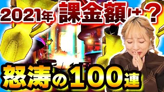 【白猫】2021年！ソシャゲ総課金額3桁超えw超発狂ガチャ100連発