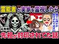 【スカッと怖い話】霊能者が実家を霊視したら先祖が封印されてた話.他【2ch修羅場スレ・ゆっくり解説】#2ch #スカッとする話 #修羅場