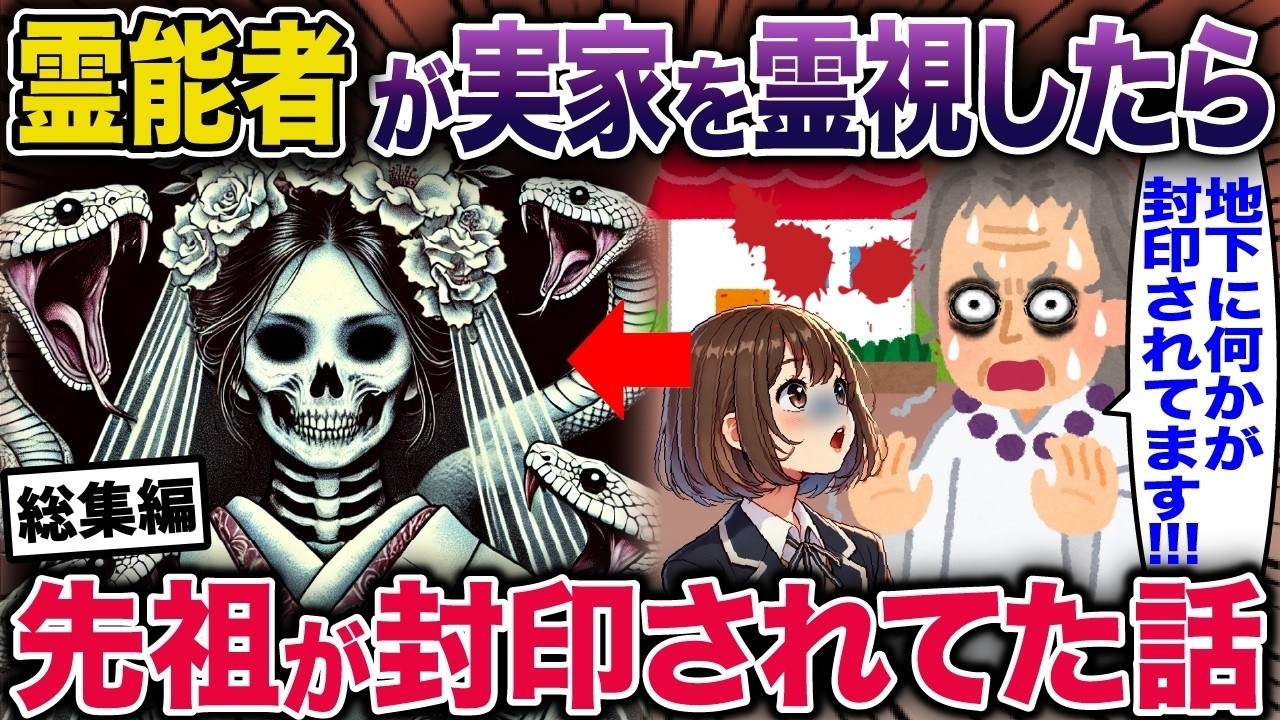 【スカッと怖い話】霊能者が実家を霊視したら先祖が封印されてた話.他【2ch修羅場スレ・ゆっくり解説】#2ch #スカッとする話 #修羅場