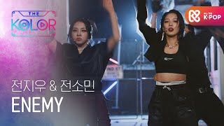 지우와 소민만이 낼 수 있는 강렬한 Color Enemy L L Ep.6