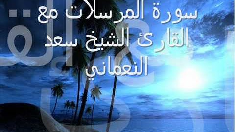 سورة المرسلات للشيخ سعد النعماني - بلهجة السديس 1430هـ
