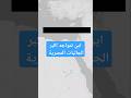 اين تتواجد اكبر الجاليات المصرية في العالم #statistics #احصائيات