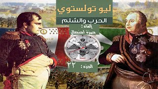 رواية :الحرب و السلم  للكاتب ليو تولستوي الجزء : 22  🎧