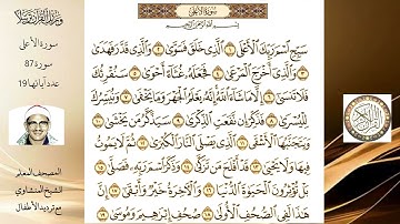 سورة الأعلى مكرره الشيخ المنشاوي | المصحف المعلم Surah Al-Ala (Full) REPEAT. Sh. Minshawi with kids