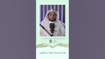 وإن الله لهو خير الرازقين || القارئ أحمد الدويش || #الرزاق || #مع_الله
