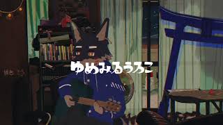 ゆめみるうろこ_歌いました/紺音イロと紺色