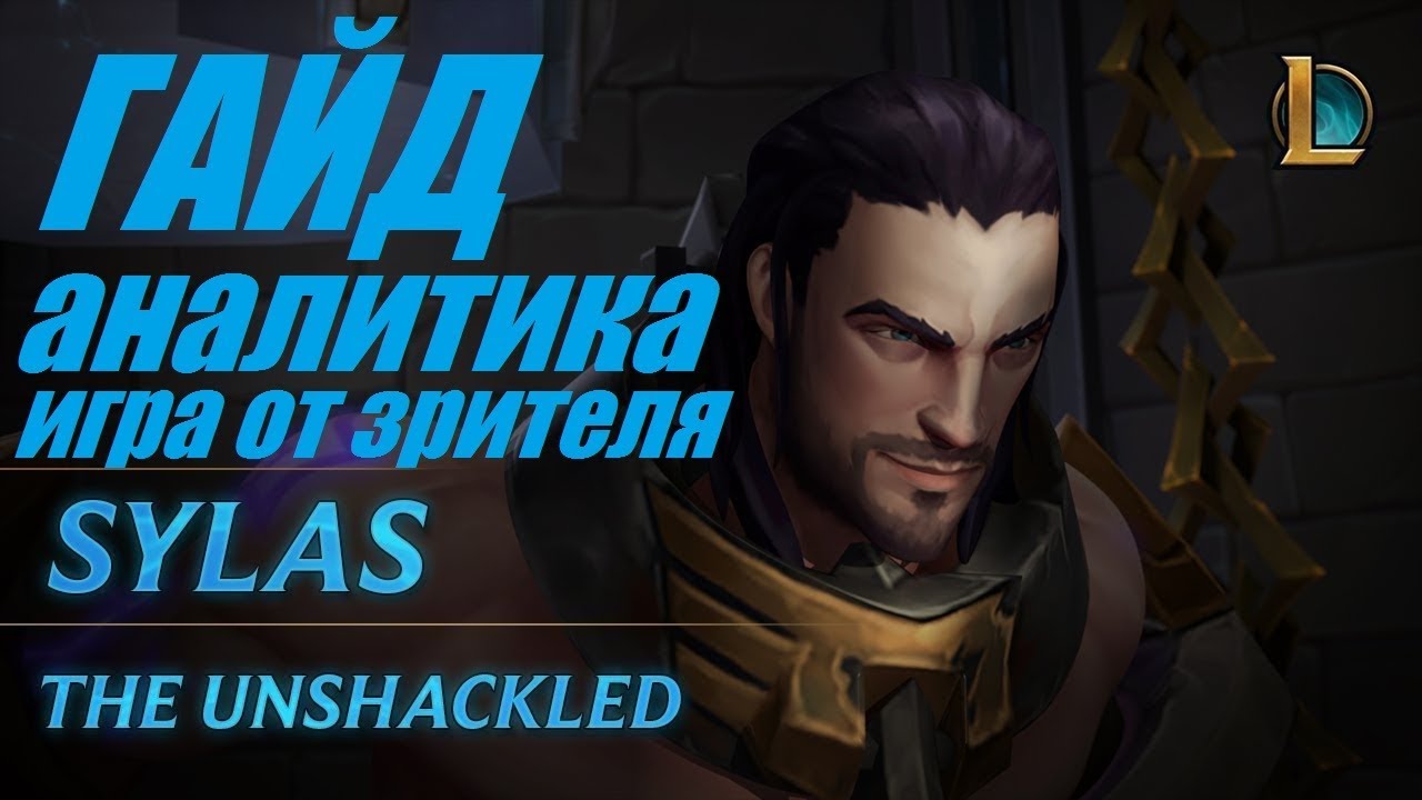 САЙЛАС ГАЙД | КАК ИГРАТЬ В ЛЕСУ ЗА SYLAS | АНАЛИТИКА МАТЧА