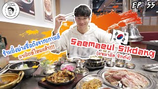 อาหารของอาเล็ก Ep.55 ปิ้งย่างเกาหลีในตำนาน...แซมาอึลลลล ชิกตัง!!!!