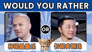 Would You Rather！13个杯子和5层杯塔叠叠乐 4米长筷子夹小钢珠 哪个杂技表演更震撼？| 挑战不可能 Impossible Challenge