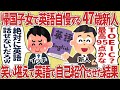帰国子女で英語自慢する47歳新人、笑い堪えて英語で自己紹介させた結果【2ch仕事スレ】