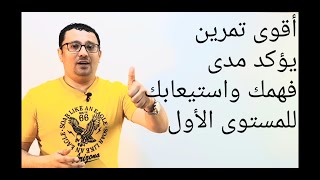 أقوى تمرين يؤكد مدى استيعابك و فهمك للمستوى الأول في اللغة الإنجليزية ( الحلقة رقم ٣٤)