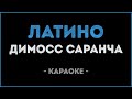 Димосс Саранча - Латино (Караоке)