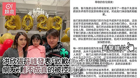 洪欣張丹峰發表「致歉信」否認離婚　網友：難不成真的被控制了｜01娛樂｜洪欣｜張丹峰｜畢瀅 - 天天要聞