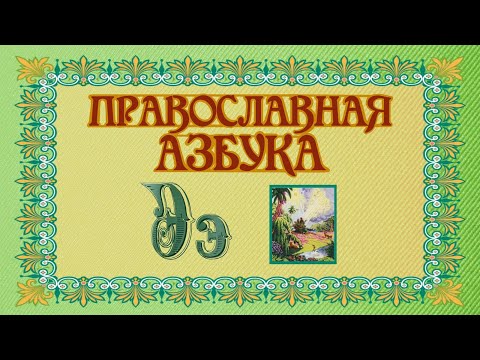 Православная Азбука. Буква "Э"