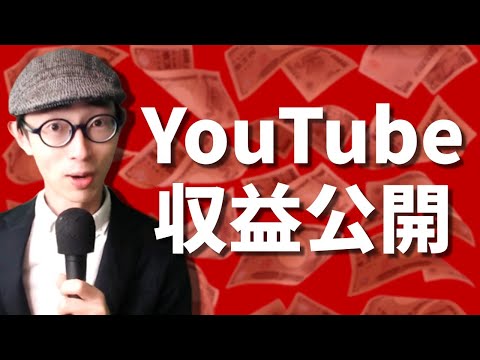 収益化から丸1年！YouTubeでいくら稼いだか公開。