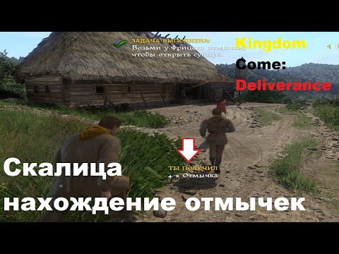 Видео: Kingdom Come: Deliverance: Где найти отмычки в Скалице