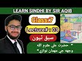 Learn  read asan sindhi of classgrade07  lecture03 learn sindhi class6  muhammad aqib gul